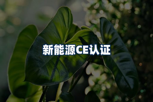 新能源CE认证