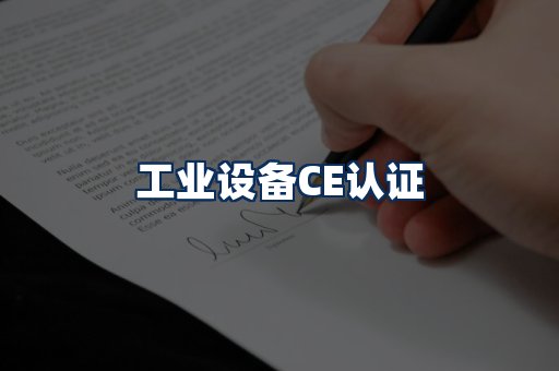 工业设备CE认证