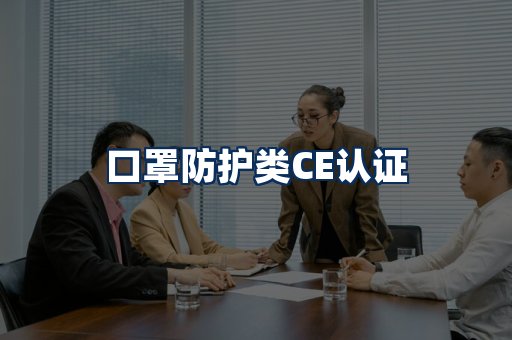口罩防护类CE认证