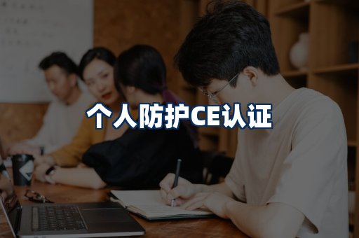 个人防护CE认证