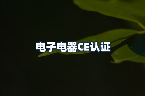 电子电器CE认证