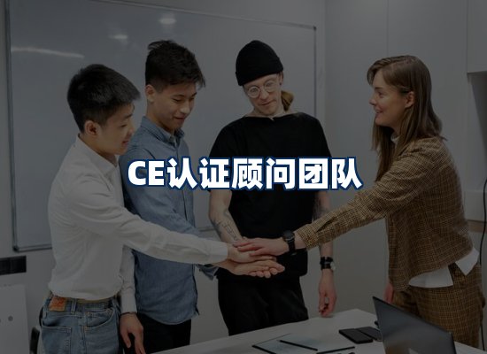 CE认证顾问团队
